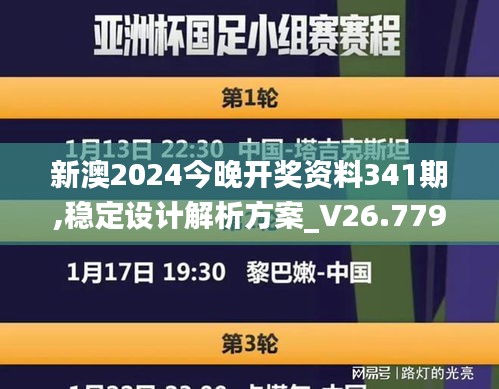 新澳2024今晚开奖资料341期,稳定设计解析方案_V26.779