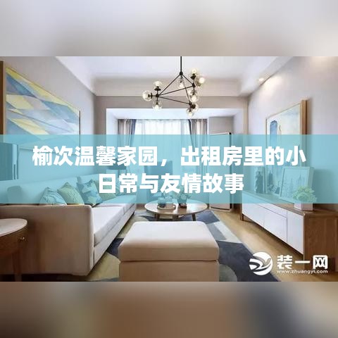 榆次温馨家园，出租屋日常与友情交织的故事