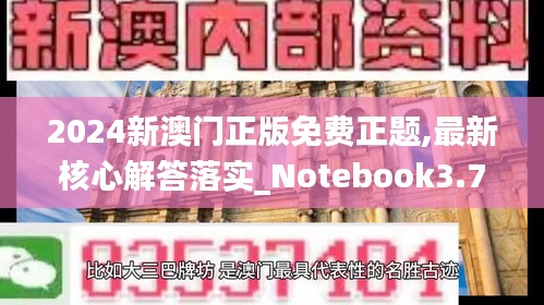 2024新澳门正版免费正题,最新核心解答落实_Notebook3.766