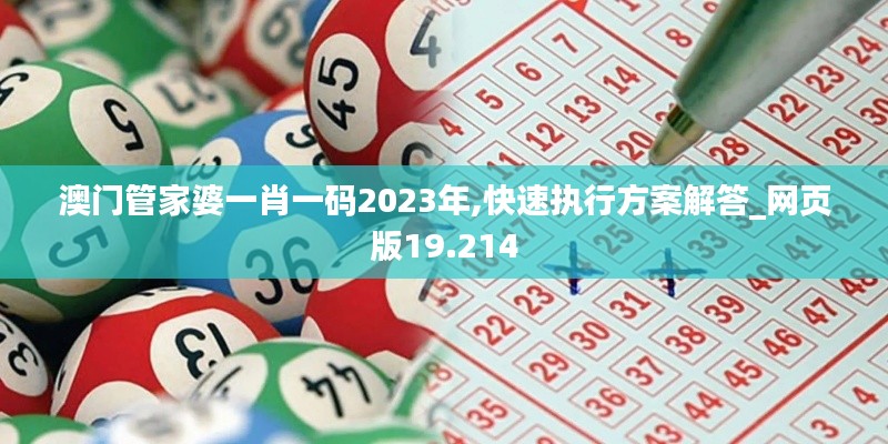 澳门管家婆一肖一码2023年,快速执行方案解答_网页版19.214