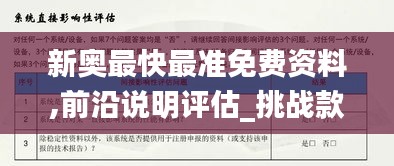 新奥最快最准免费资料,前沿说明评估_挑战款10.518