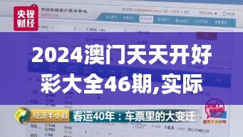 2024澳门天天开好彩大全46期,实际数据说明_网页款4.902