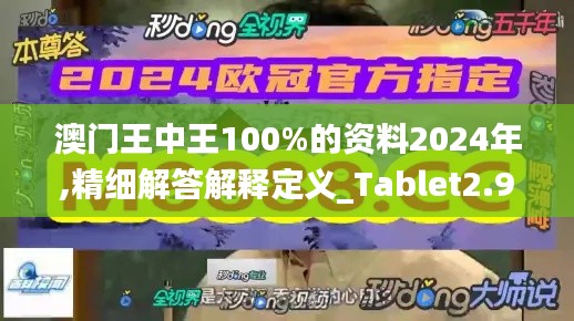 澳门王中王100%的资料2024年,精细解答解释定义_Tablet2.974