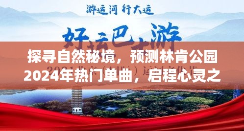 启程探寻自然秘境，林肯公园2024年热门单曲预测的心灵之旅