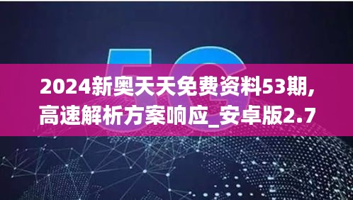 2024新奥天天免费资料53期,高速解析方案响应_安卓版2.703