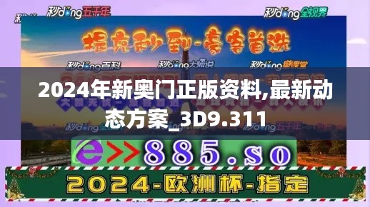 2024年新奥门正版资料,最新动态方案_3D9.311