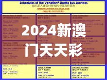 2024新澳门天天彩免费资料大全查询,可靠性方案操作策略_Elite3.553