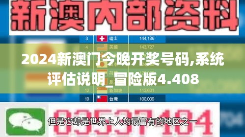 2024新澳门今晚开奖号码,系统评估说明_冒险版4.408