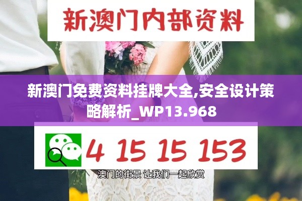 新澳门免费资料挂牌大全,安全设计策略解析_WP13.968