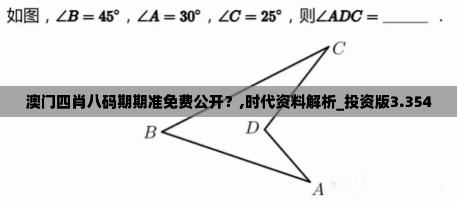 澳门四肖八码期期准免费公开？,时代资料解析_投资版3.354