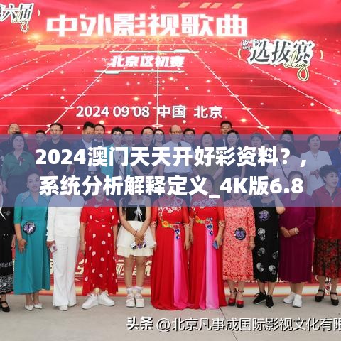 2024澳门天天开好彩资料？,系统分析解释定义_4K版6.895