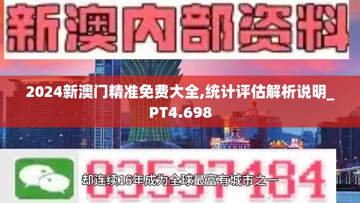 2024新澳门精准免费大全,统计评估解析说明_PT4.698