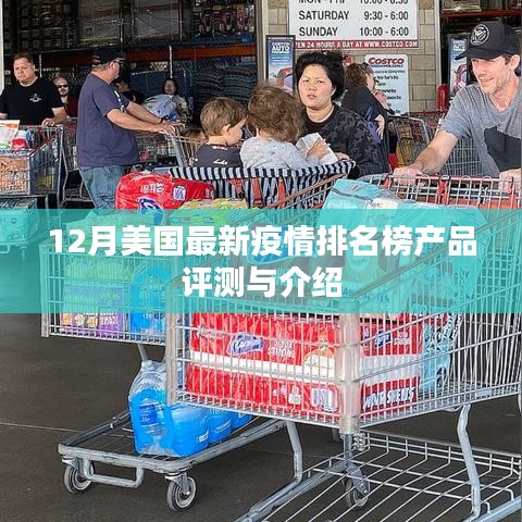 美国最新疫情排名榜产品评测与介绍专题报道