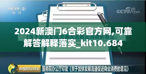 2024新澳门6合彩官方网,可靠解答解释落实_kit10.684