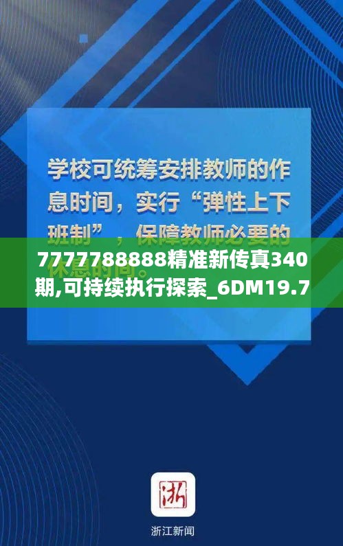 7777788888精准新传真340期,可持续执行探索_6DM19.784