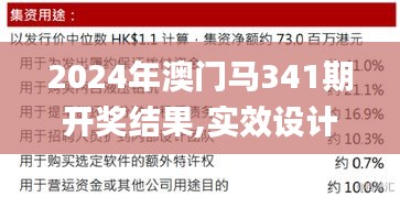 2024年澳门马341期开奖结果,实效设计解析策略_冒险款2.607