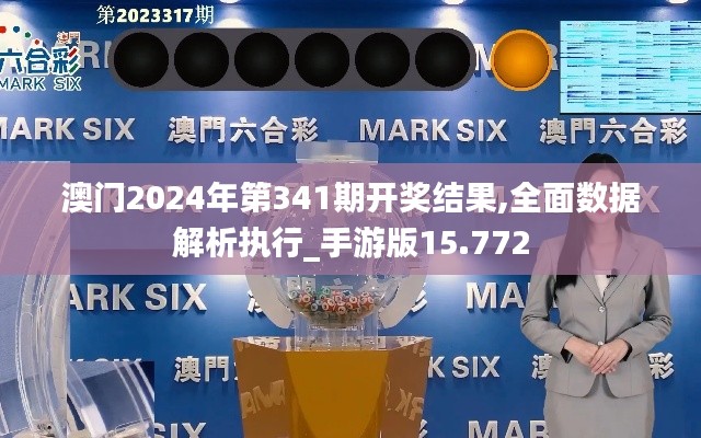 澳门2024年第341期开奖结果,全面数据解析执行_手游版15.772