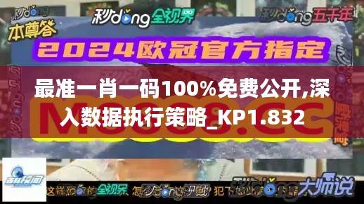 最准一肖一码100%免费公开,深入数据执行策略_KP1.832