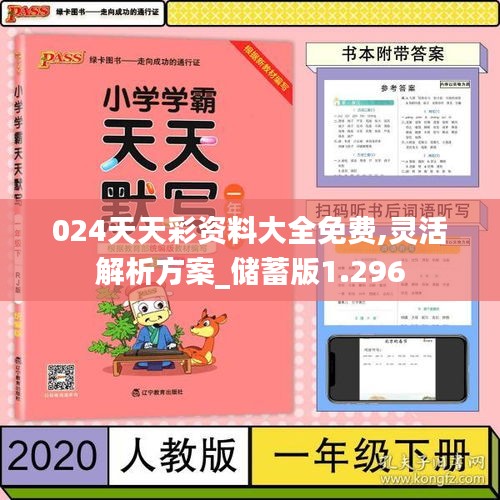 024天天彩资料大全免费,灵活解析方案_储蓄版1.296