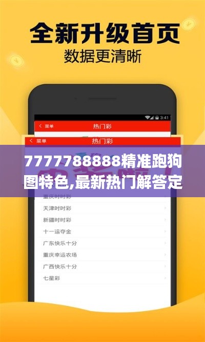 7777788888精准跑狗图特色,最新热门解答定义_尊享版9.627