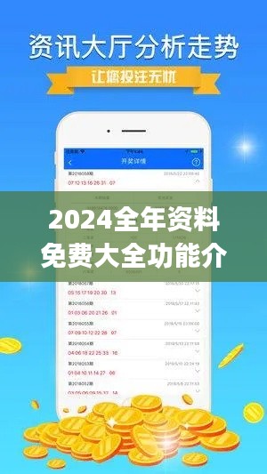 2024全年资料免费大全功能介绍,预测分析说明_标配版8.598