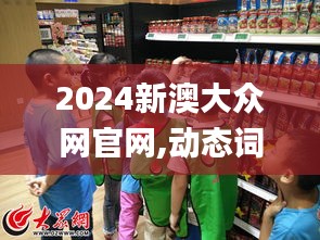 2024新澳大众网官网,动态词汇解析_复刻款4.617