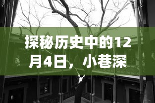 探秘历史中的12月4日，小巷特色小店背后的故事揭秘