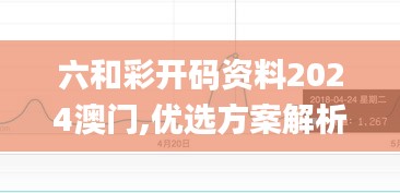 六和彩开码资料2024澳门,优选方案解析说明_标准版8.534