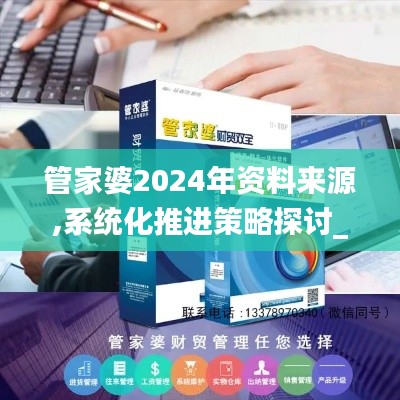 管家婆2024年资料来源,系统化推进策略探讨_体验版2.510