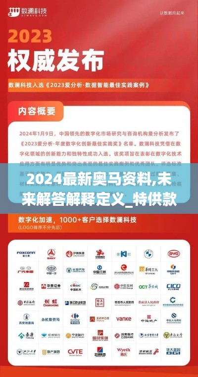 2024最新奥马资料,未来解答解释定义_特供款3.404