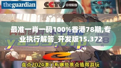 最准一肖一码100%香港78期,专业执行解答_开发版15.372