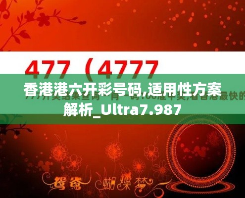 香港港六开彩号码,适用性方案解析_Ultra7.987