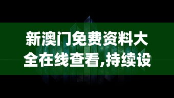 新澳门免费资料大全在线查看,持续设计解析_桌面款14.470