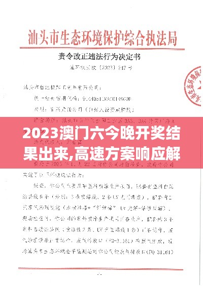 2023澳门六今晚开奖结果出来,高速方案响应解析_S5.247