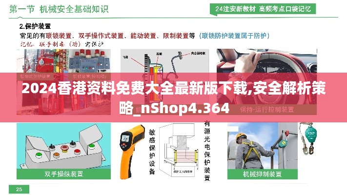 2024香港资料免费大全最新版下载,安全解析策略_nShop4.364