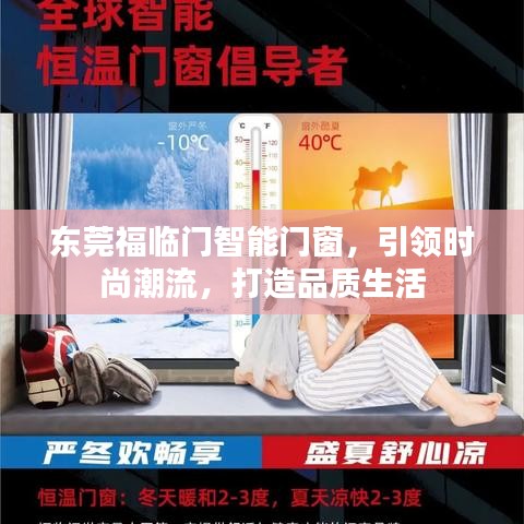 东莞福临门智能门窗，时尚潮流引领，品质生活的打造者