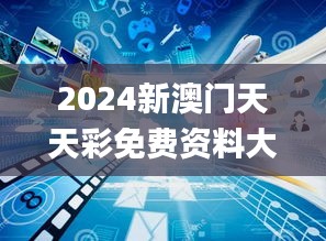 2024新澳门天天彩免费资料大全特色,深入数据解析策略_复刻版7.727