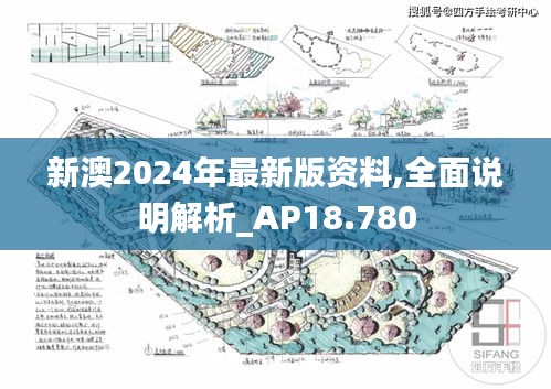 新澳2024年最新版资料,全面说明解析_AP18.780