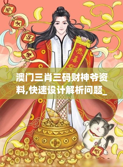 澳门三肖三码财神爷资料,快速设计解析问题_Z7.406