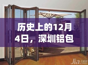 深圳铝包木门窗的崛起与变迁，历史视角下的12月4日回顾