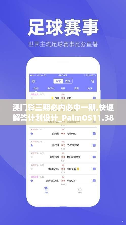 澳门彩三期必内必中一期,快速解答计划设计_PalmOS11.383