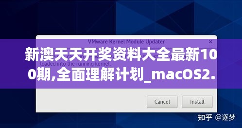 新澳天天开奖资料大全最新100期,全面理解计划_macOS2.325