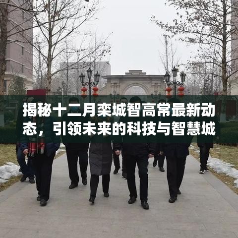 揭秘十二月栾城智高常最新动态，科技引领未来智慧城市建设的步伐