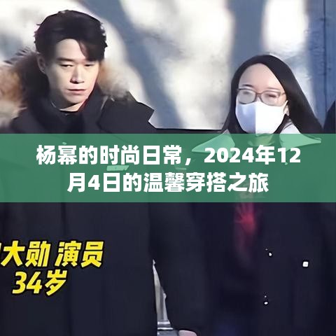 杨幂时尚日常，温馨穿搭之旅，2024年12月4日风采展现