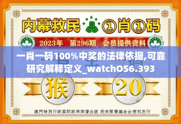 一肖一码100%中奖的法律依据,可靠研究解释定义_watchOS6.393