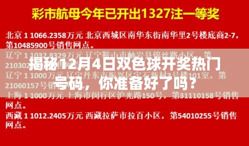 揭秘双色球开奖热门号码，你准备好迎接12月4日的惊喜了吗？