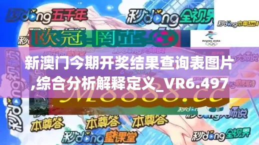 新澳门今期开奖结果查询表图片,综合分析解释定义_VR6.497