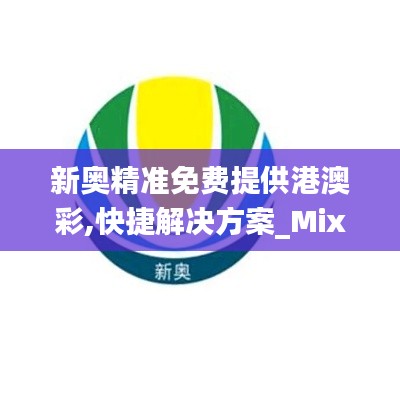 新奥精准免费提供港澳彩,快捷解决方案_Mixed5.929