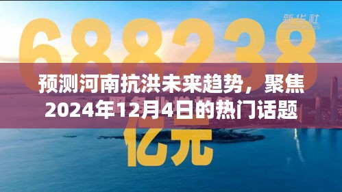 河南抗洪未来趋势预测，聚焦热门话题至2024年12月4日