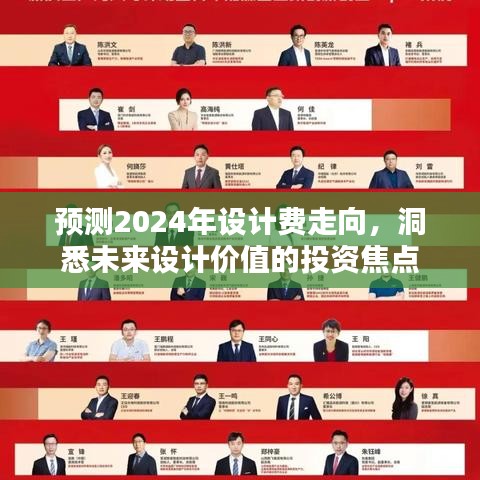 洞悉未来设计价值投资焦点，预测2024年设计费走向揭秘